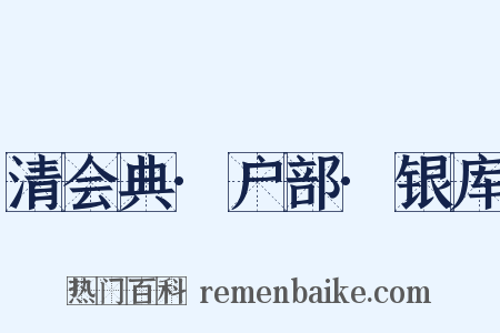 清会典·户部·银库是什么意思的图片